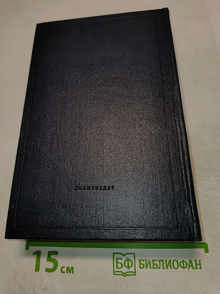 Полное собрание сочинений В.И. Ленина. Том 13