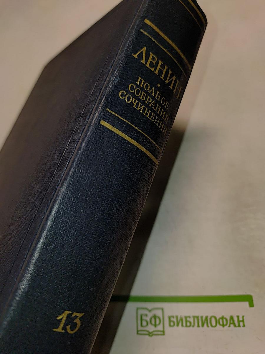Полное собрание сочинений В.И. Ленина. Том 13