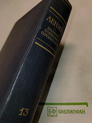Полное собрание сочинений В.И. Ленина. Том 13