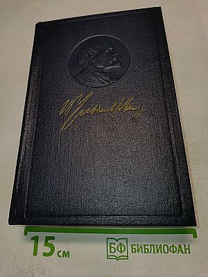 Полное собрание сочинений В.И. Ленина. Том 20