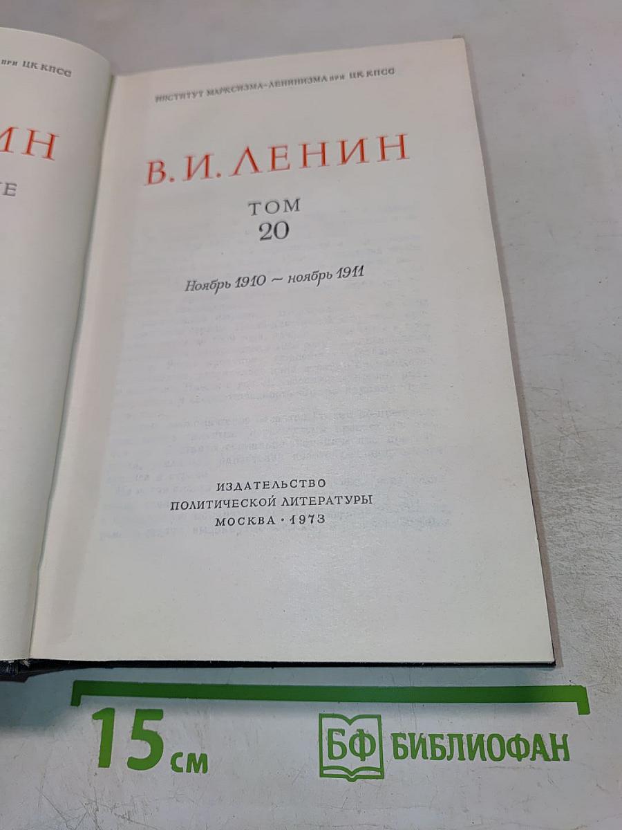 Полное собрание сочинений В.И. Ленина. Том 20