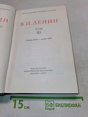 Полное собрание сочинений В.И. Ленина. Том 20