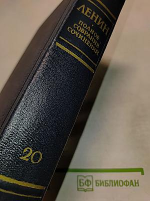 Полное собрание сочинений В.И. Ленина. Том 20