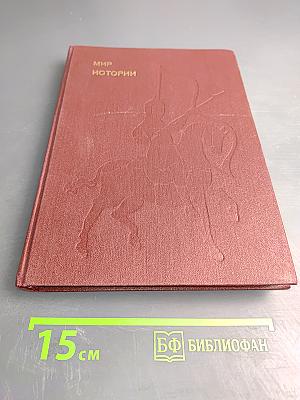 Мир истории. Начальные века русской истории