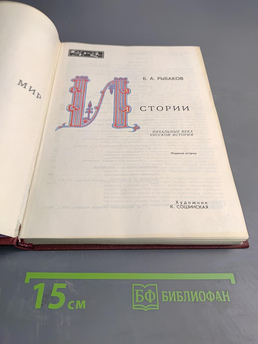 Мир истории. Начальные века русской истории