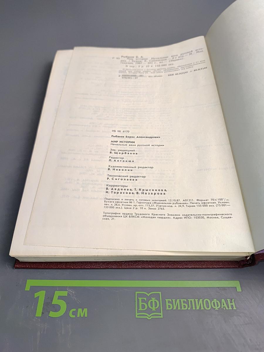 Мир истории. Начальные века русской истории