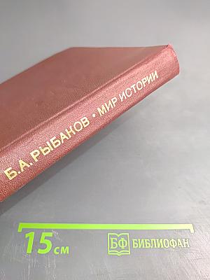 Мир истории. Начальные века русской истории