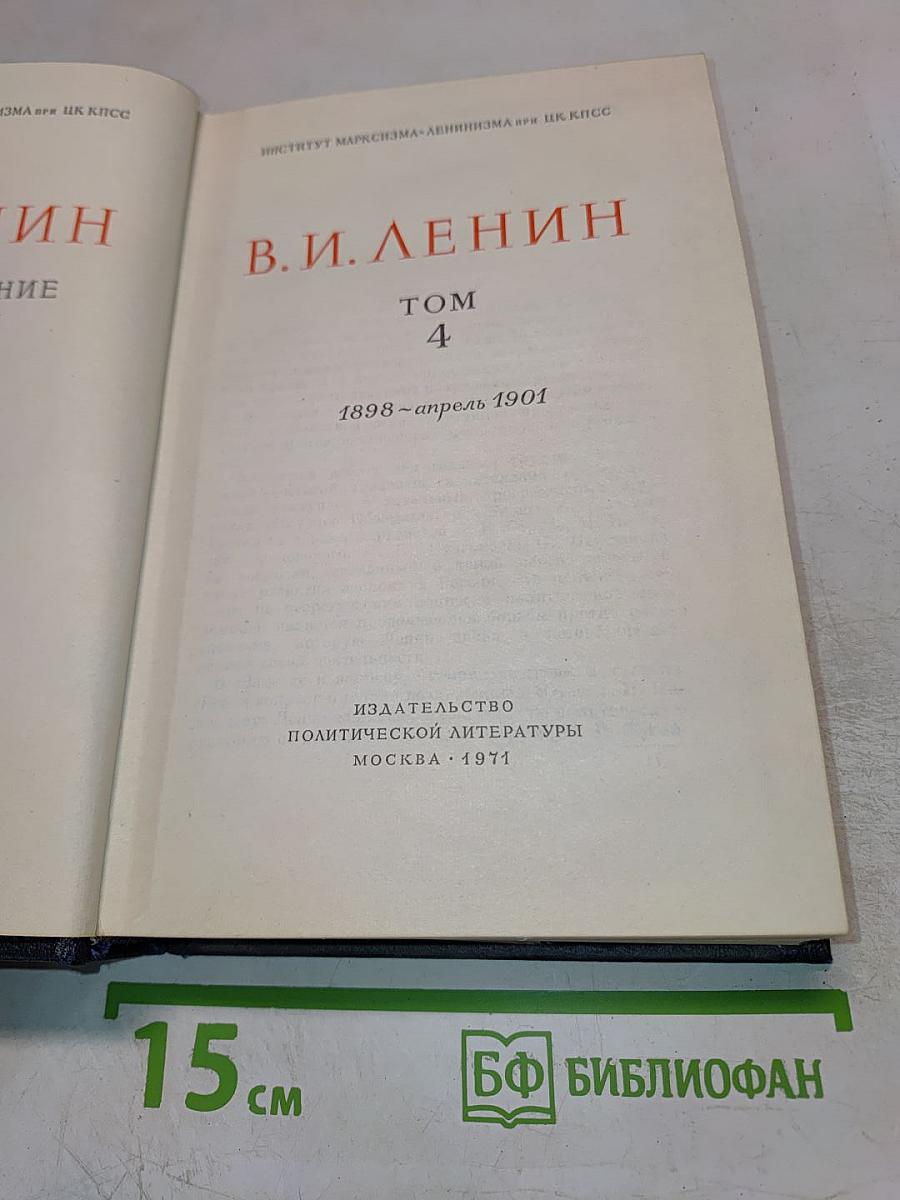 Полное собрание сочинений. Том 4