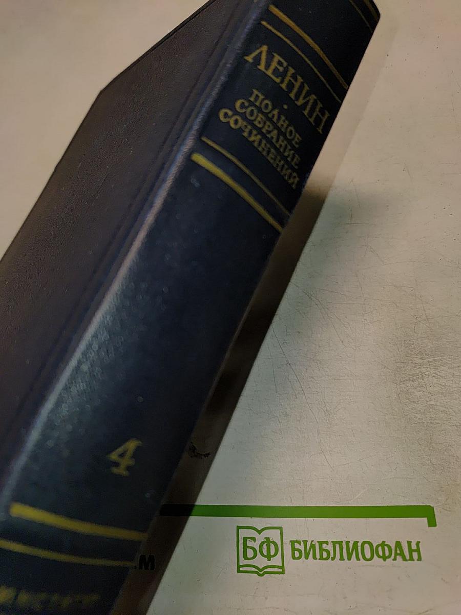 Полное собрание сочинений. Том 4