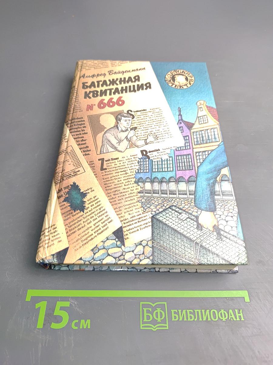 Багажная квитанция N 666