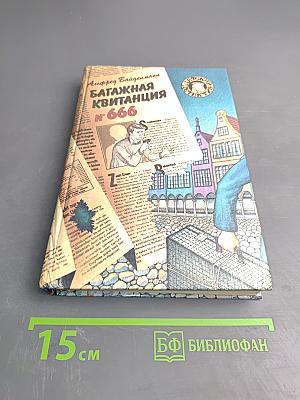 Багажная квитанция N 666