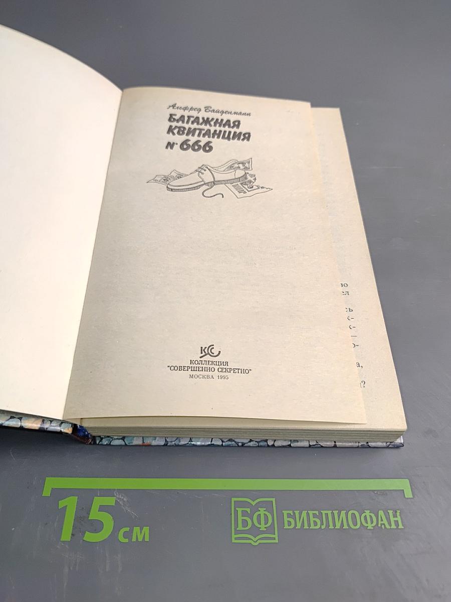 Багажная квитанция N 666