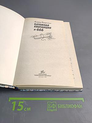 Багажная квитанция N 666