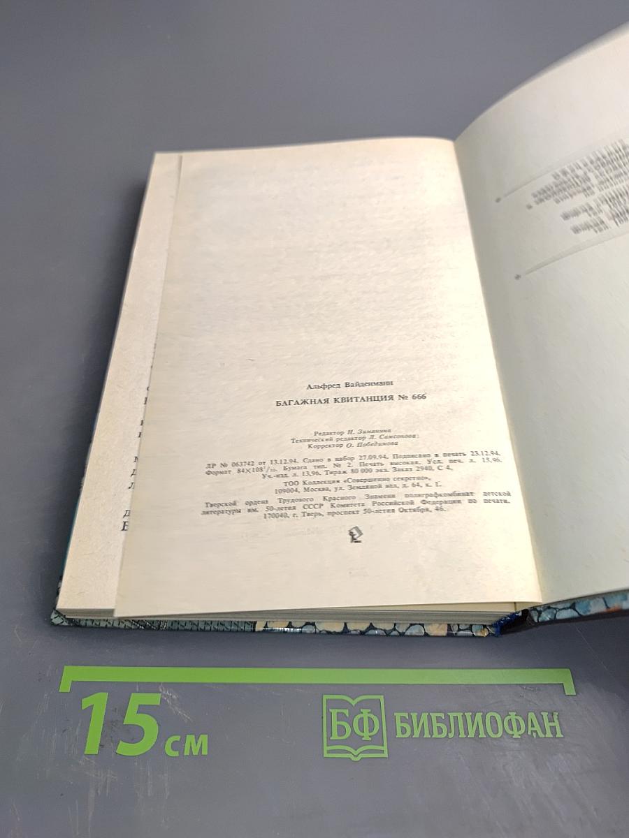 Багажная квитанция N 666