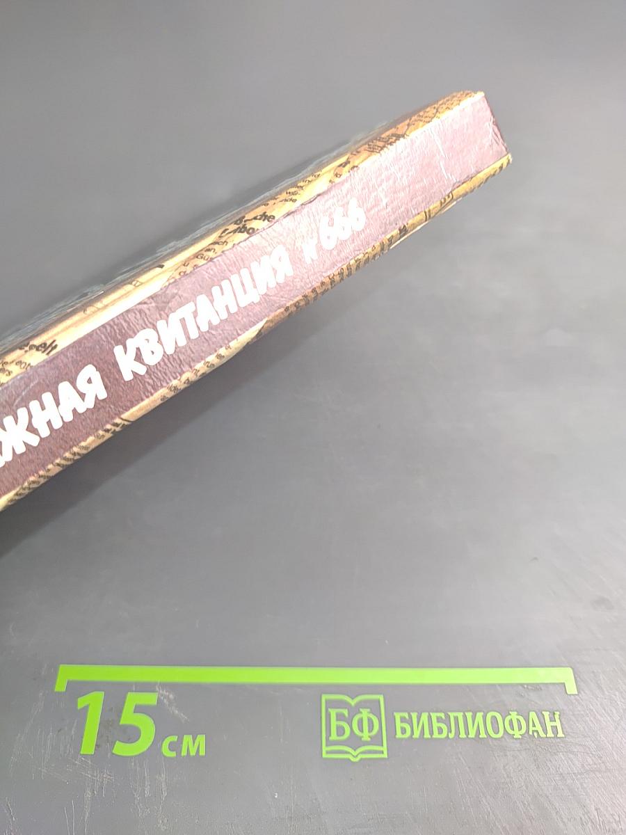 Багажная квитанция N 666