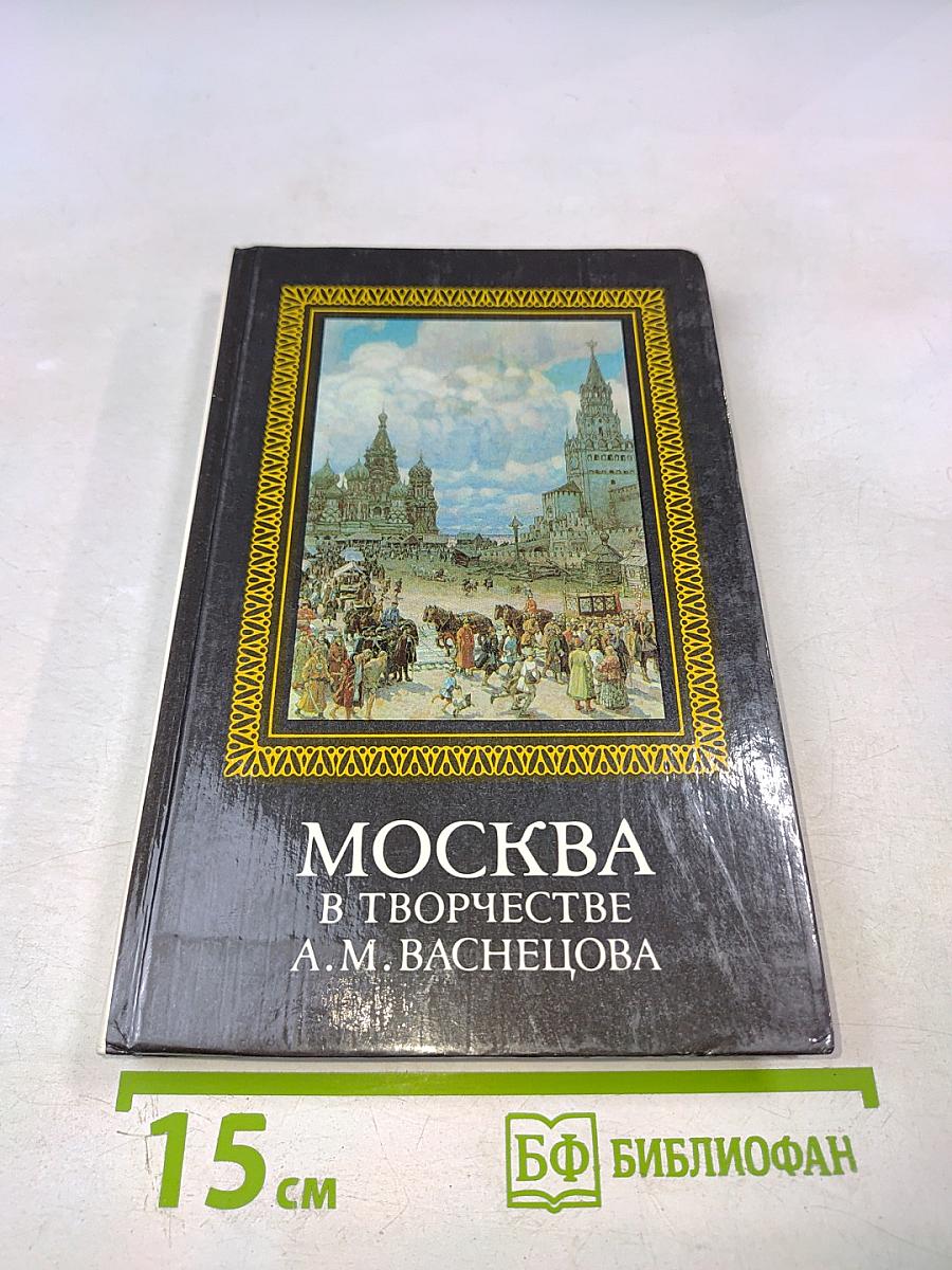 Москва в творчестве А.М. Васнецова