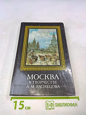 Москва в творчестве А.М. Васнецова