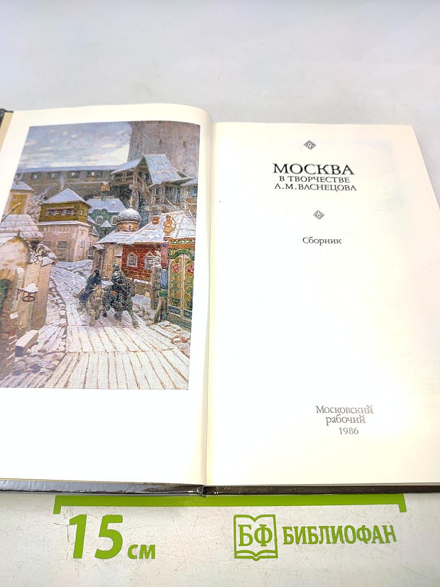 Москва в творчестве А.М. Васнецова