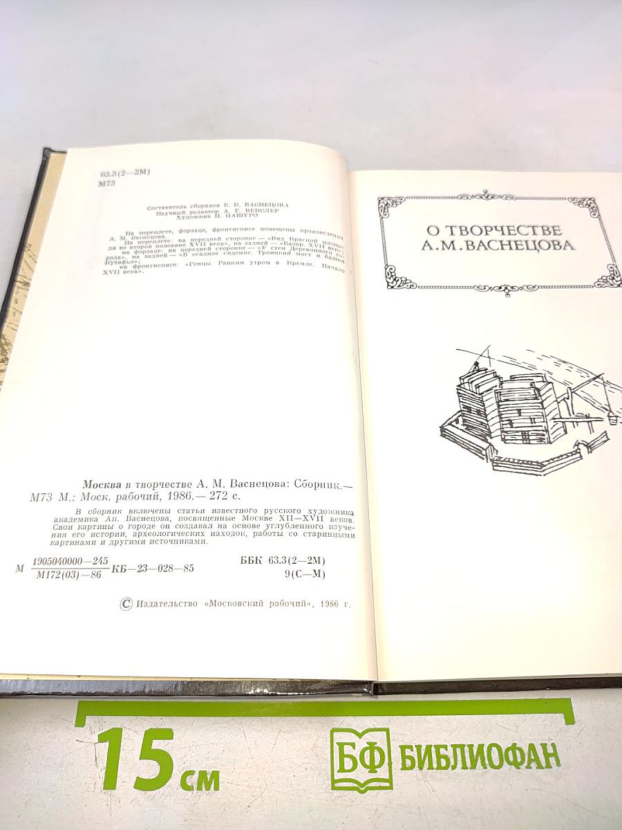 Москва в творчестве А.М. Васнецова