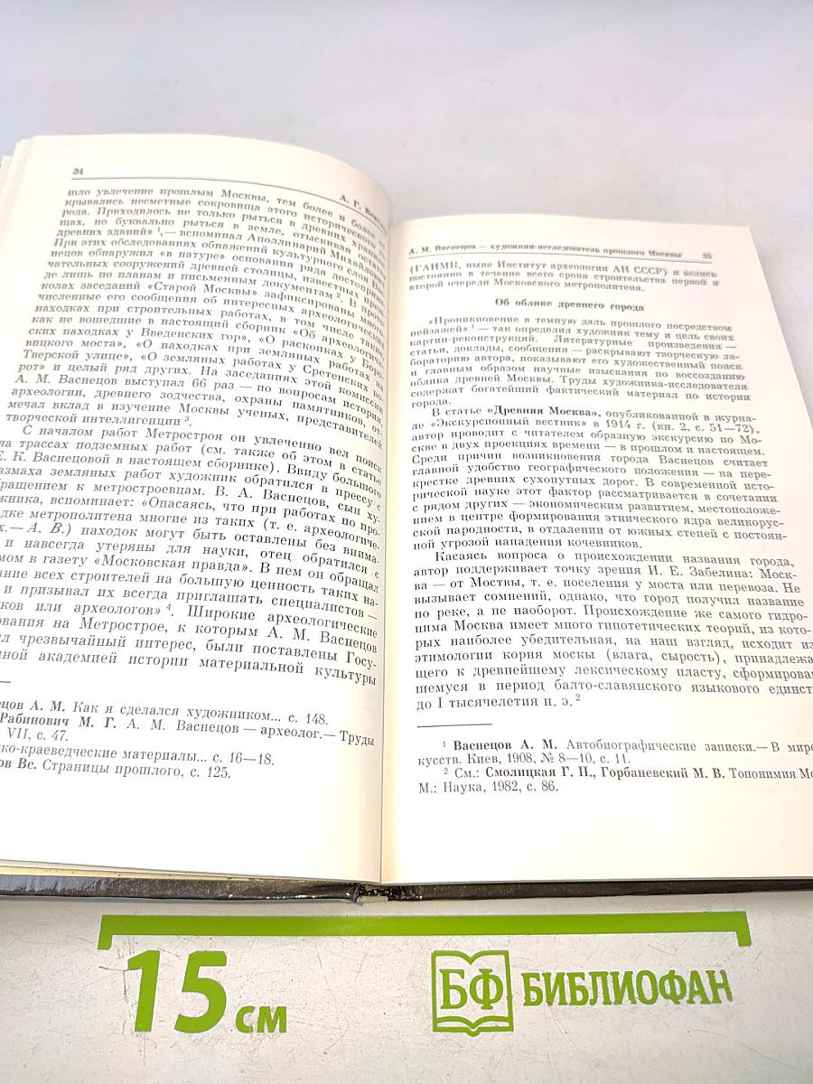 Москва в творчестве А.М. Васнецова