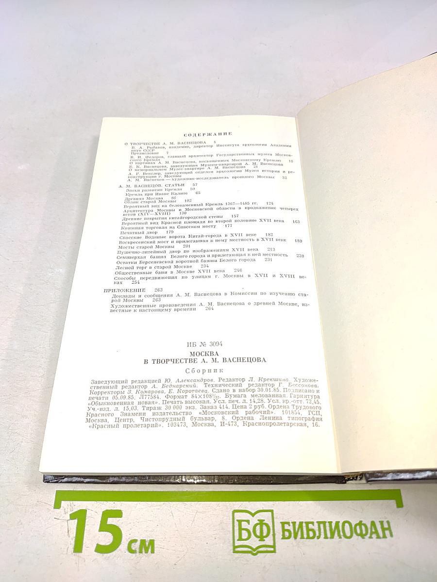 Москва в творчестве А.М. Васнецова