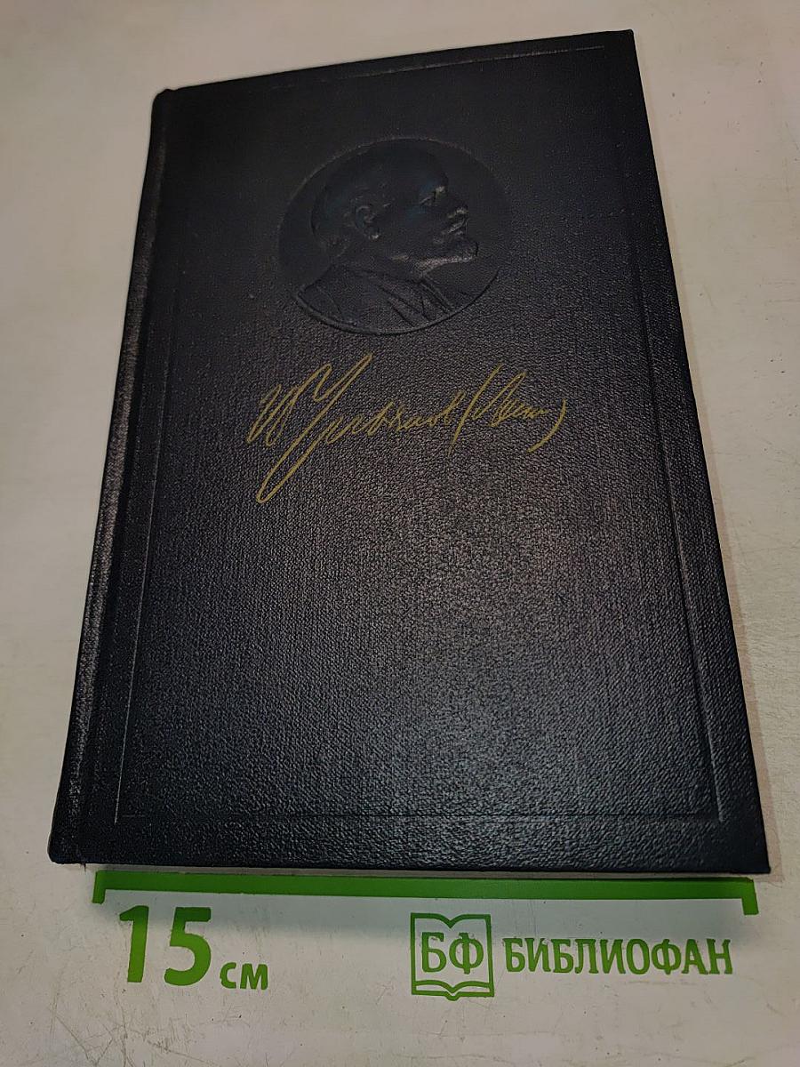 В.И. Ленин. Полное собрание сочинений. Том 53. Письма. Июнь – ноябрь 1921