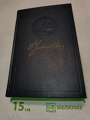 В.И. Ленин. Полное собрание сочинений. Том 53. Письма. Июнь – ноябрь 1921