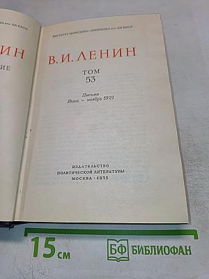 В.И. Ленин. Полное собрание сочинений. Том 53. Письма. Июнь – ноябрь 1921