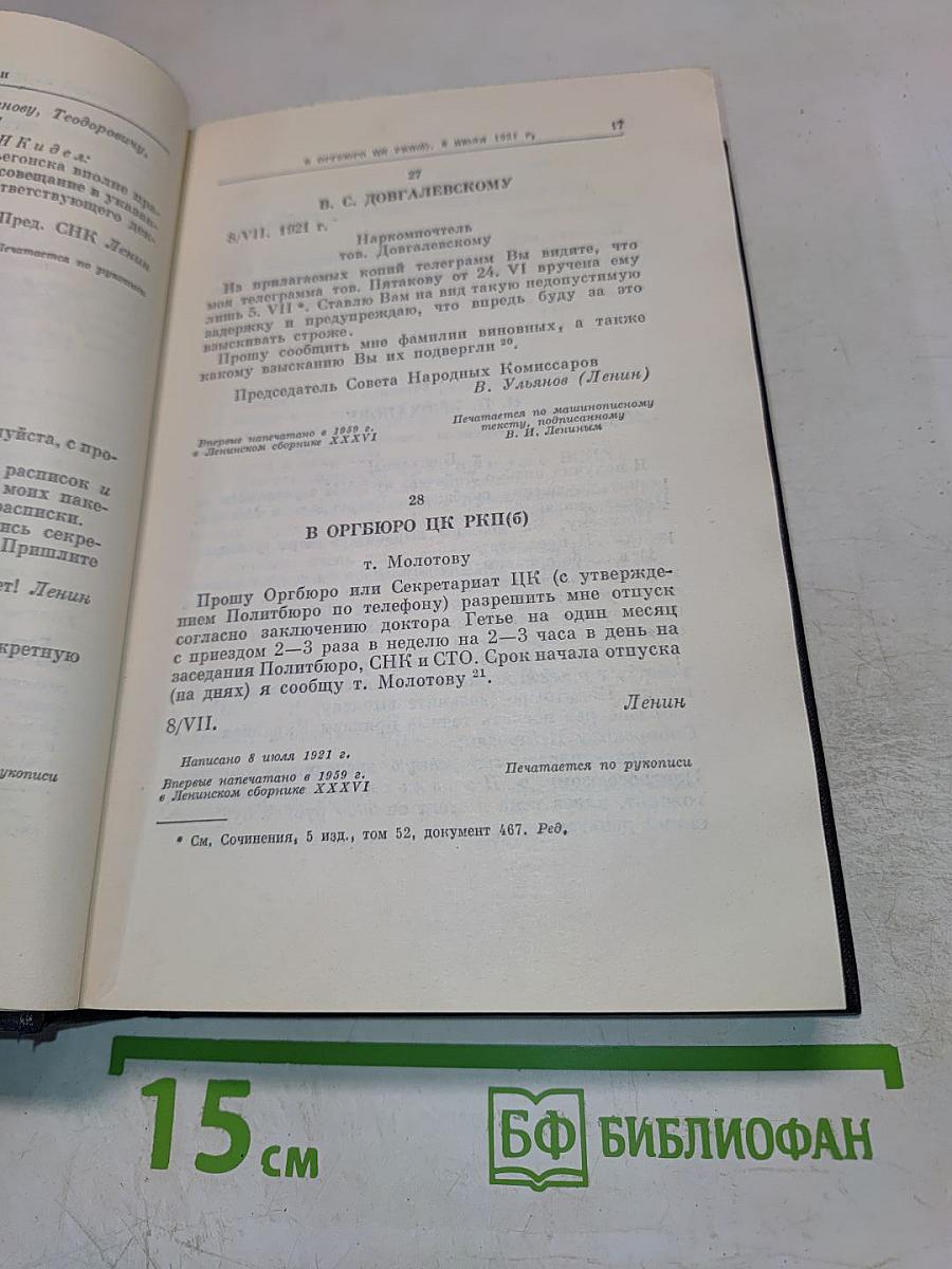 В.И. Ленин. Полное собрание сочинений. Том 53. Письма. Июнь – ноябрь 1921