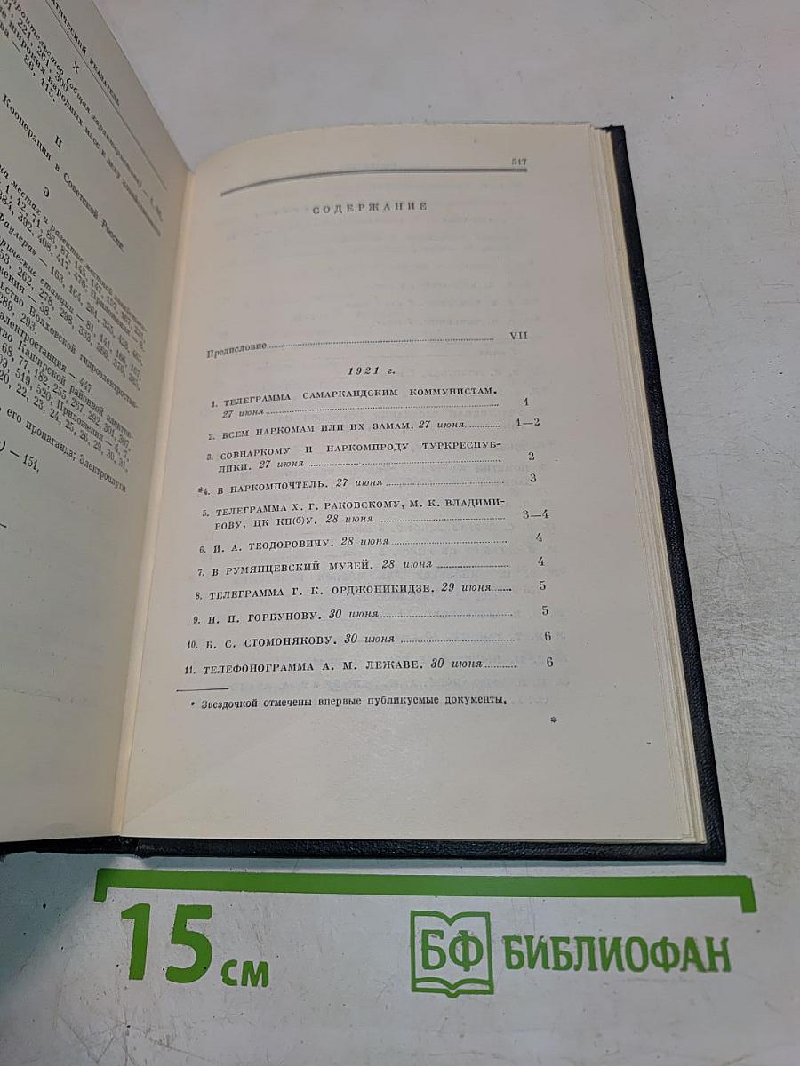 В.И. Ленин. Полное собрание сочинений. Том 53. Письма. Июнь – ноябрь 1921