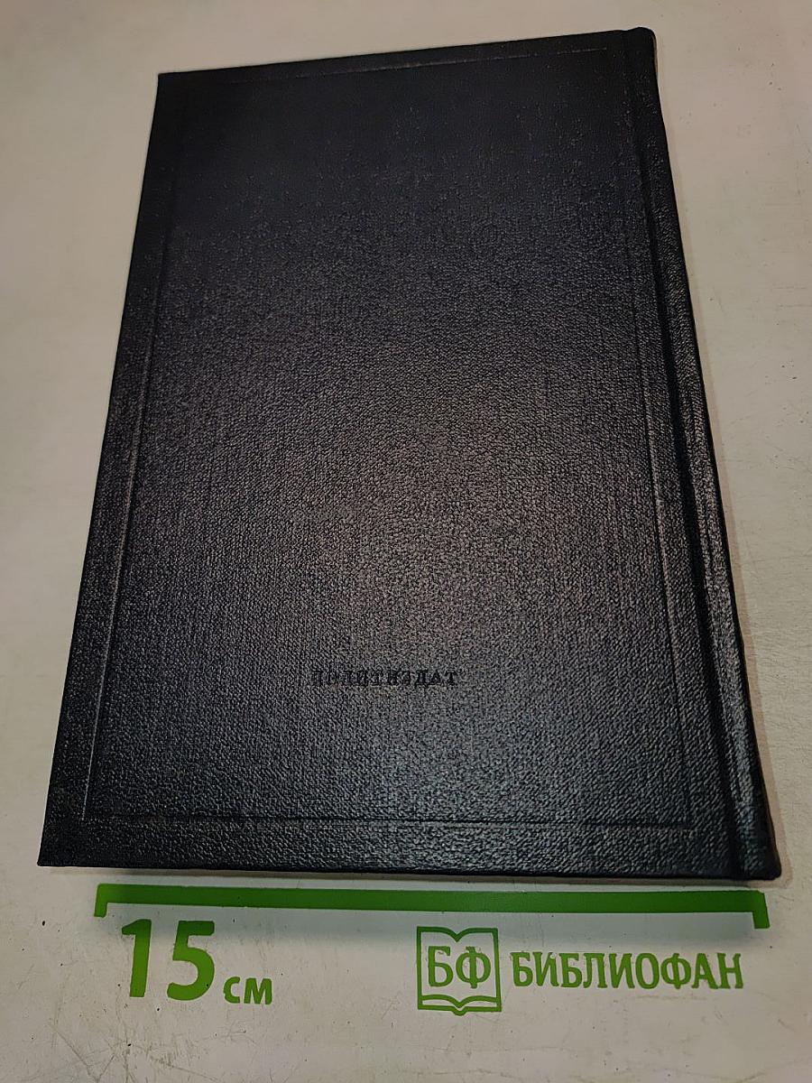 В.И. Ленин. Полное собрание сочинений. Том 53. Письма. Июнь – ноябрь 1921