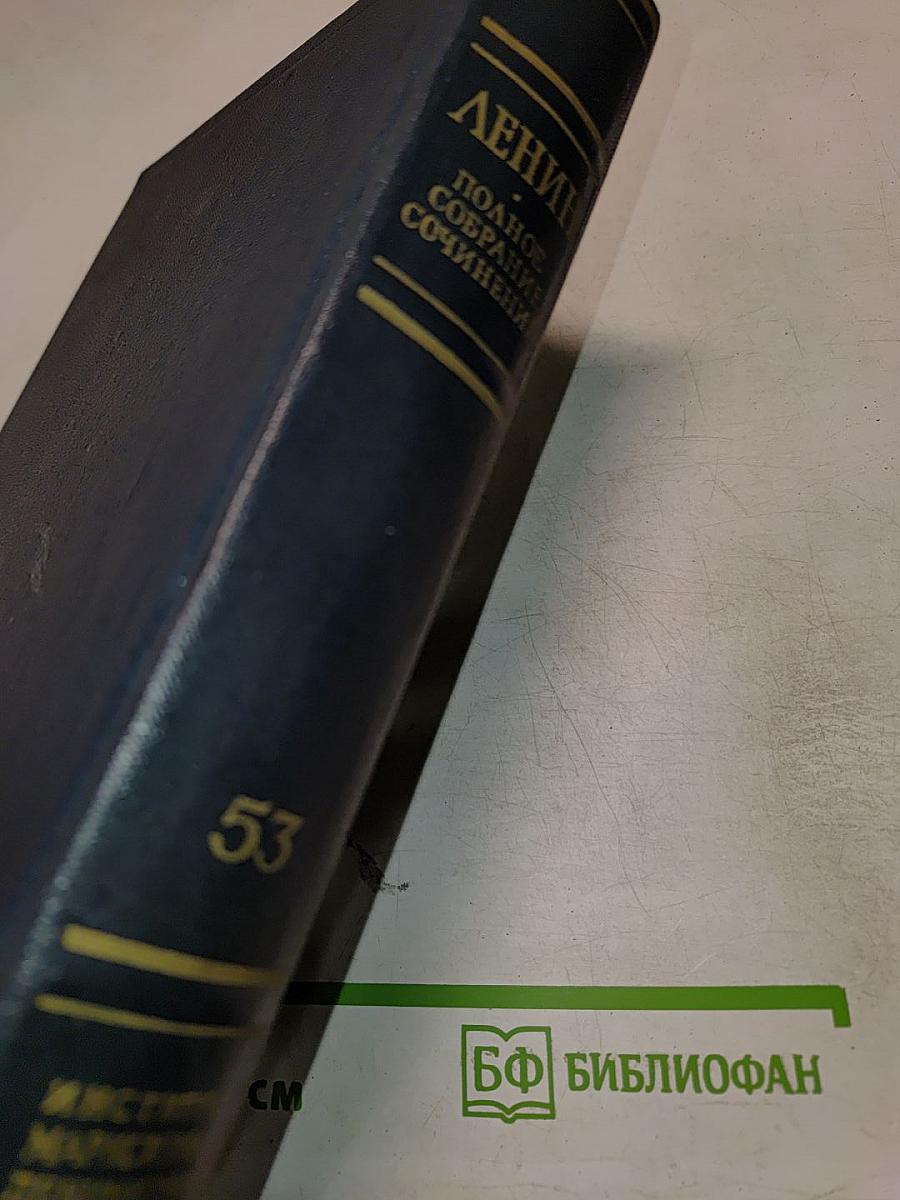 В.И. Ленин. Полное собрание сочинений. Том 53. Письма. Июнь – ноябрь 1921