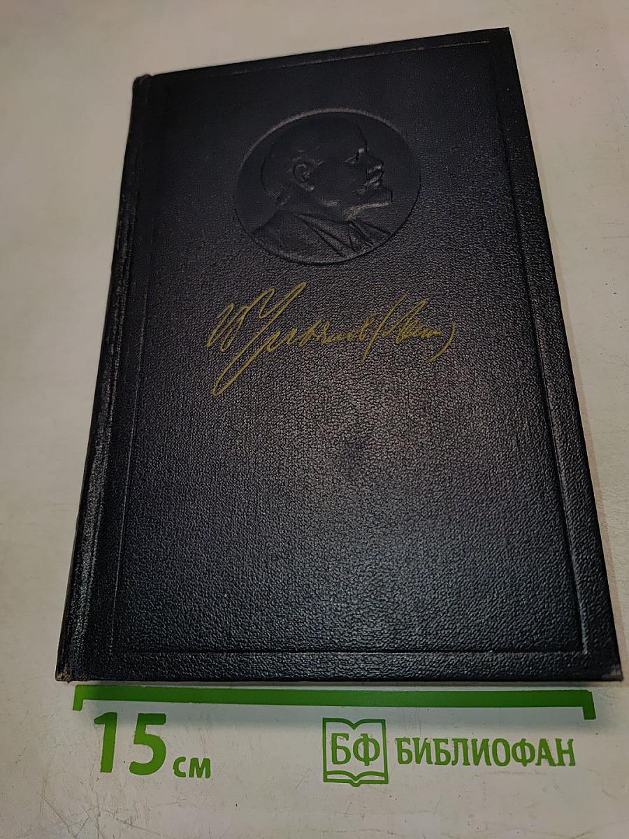 Материализм и эмпириокритицизм. Том 18