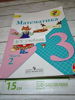 Математика 3 класс, Часть 2