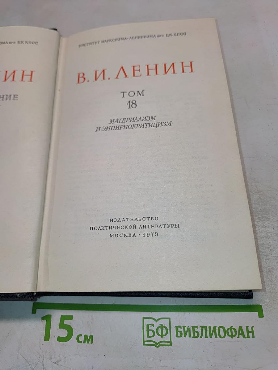 Материализм и эмпириокритицизм. Том 18