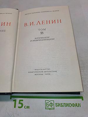 Материализм и эмпириокритицизм. Том 18