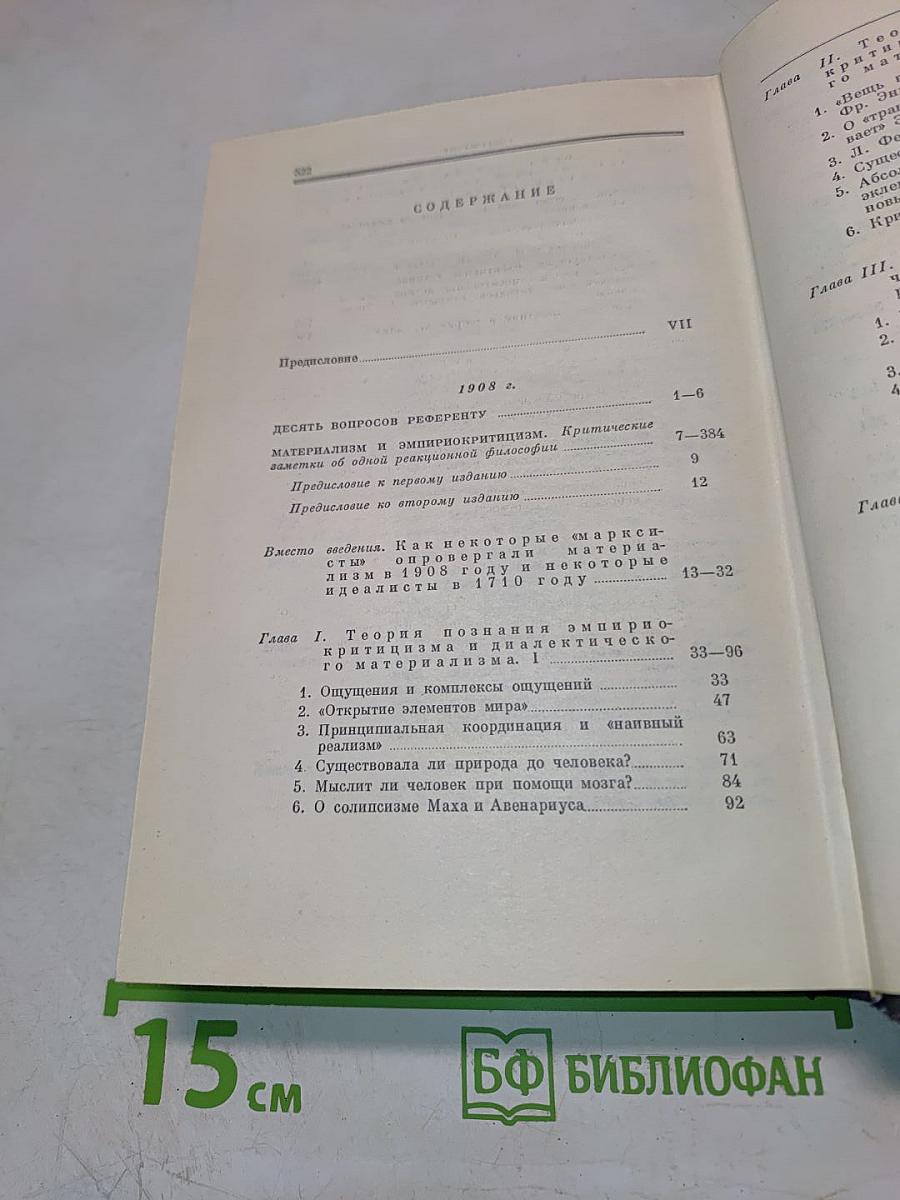 Материализм и эмпириокритицизм. Том 18