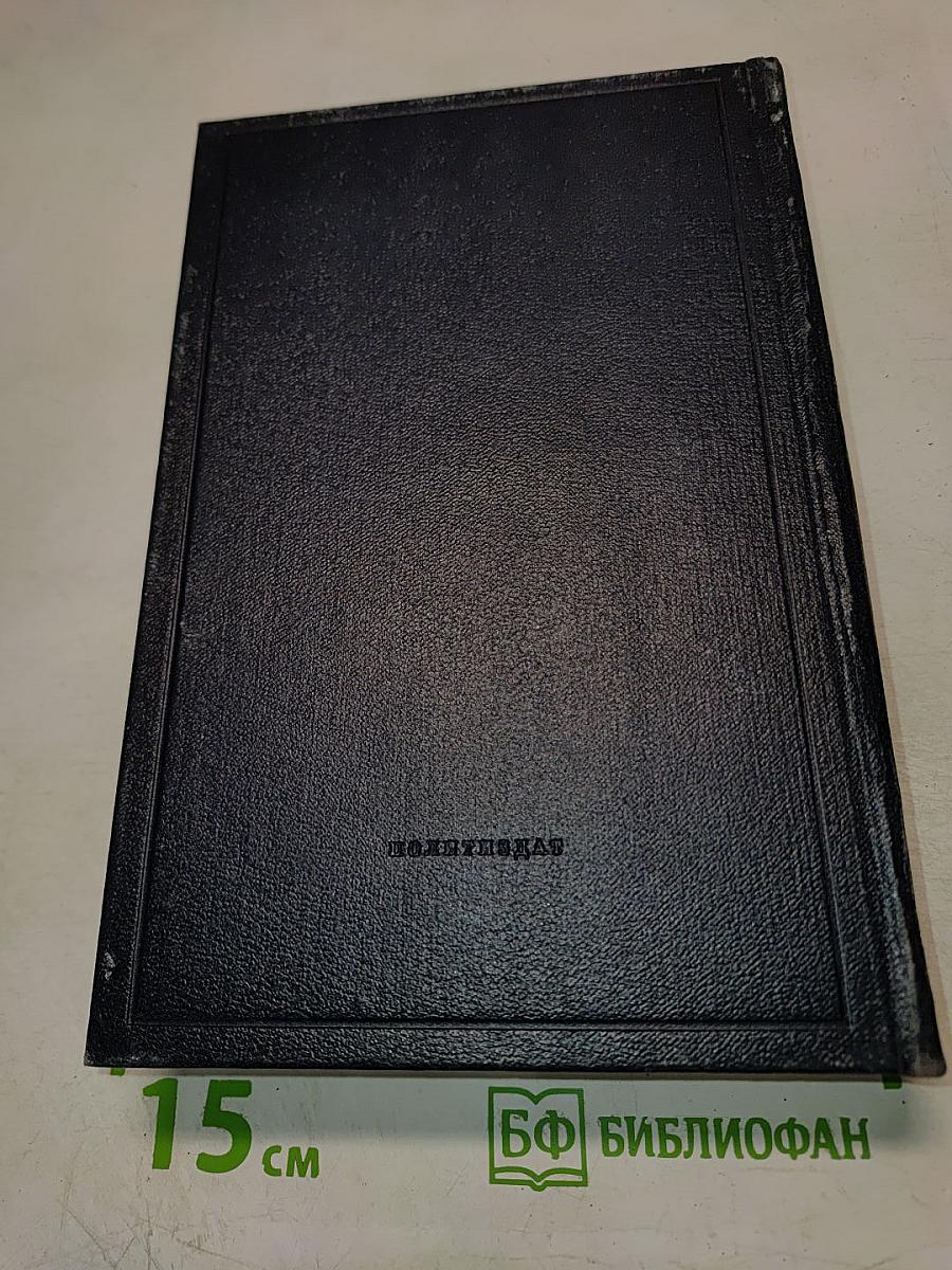 Материализм и эмпириокритицизм. Том 18