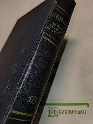 Материализм и эмпириокритицизм. Том 18