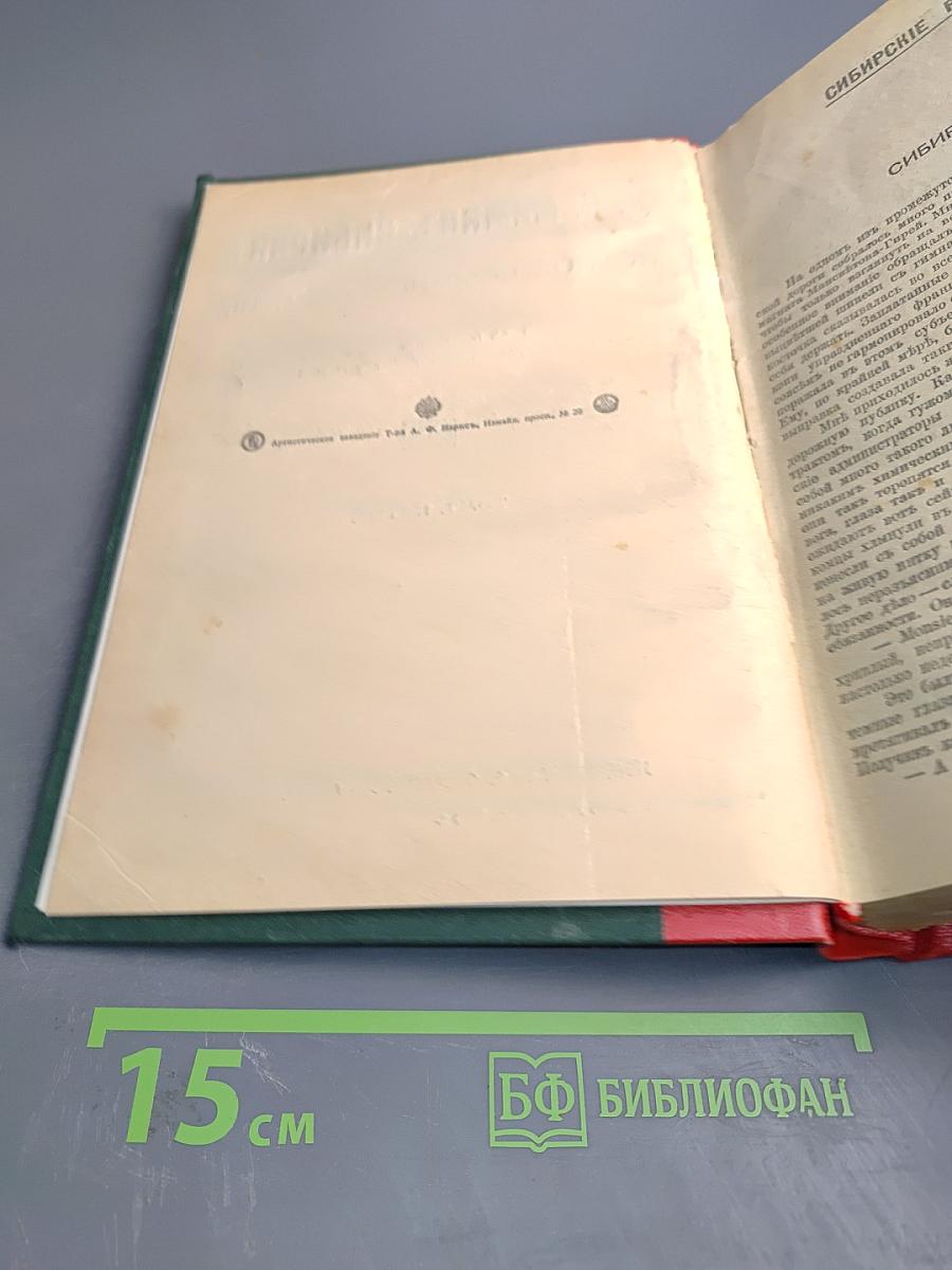 Полное собрание сочинений. Том пятый. Сибирские рассказы