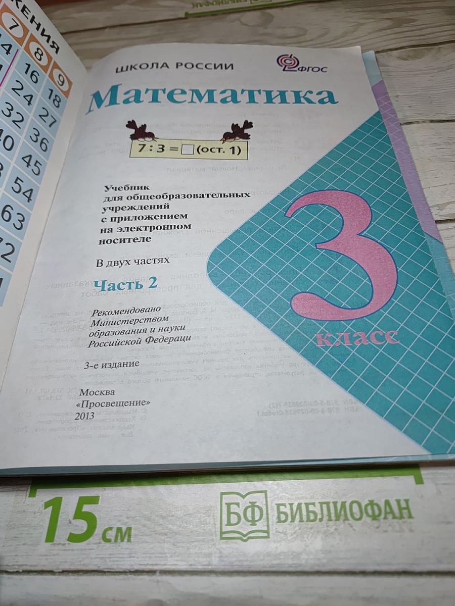 Математика 3 класс, Часть 2