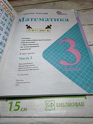 Математика 3 класс, Часть 2