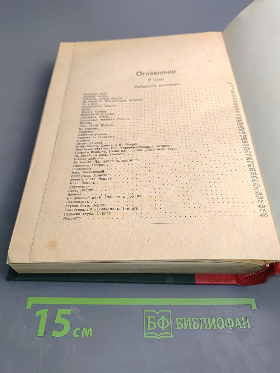 Полное собрание сочинений. Том пятый. Сибирские рассказы