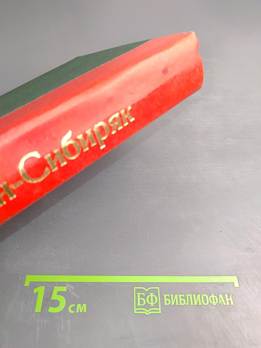 Полное собрание сочинений. Том пятый. Сибирские рассказы