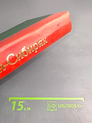 Полное собрание сочинений. Том пятый. Сибирские рассказы