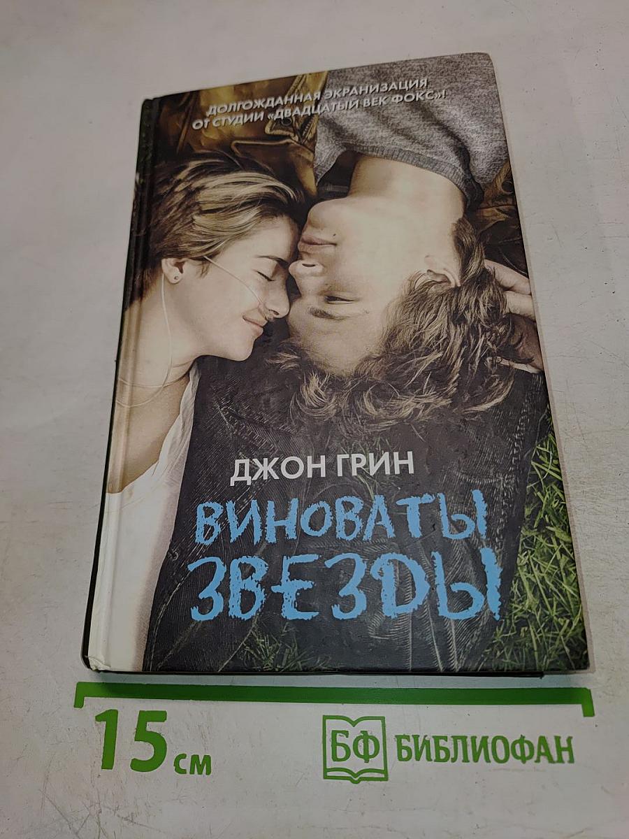 Виноваты звёзды