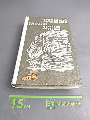 Рожденный на рассвете