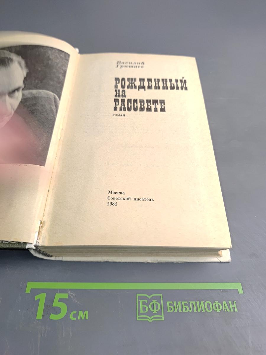 Рожденный на рассвете