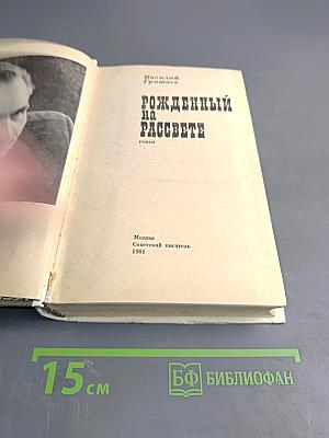 Рожденный на рассвете