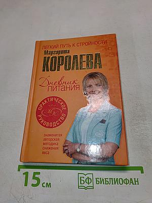 Легкий путь к стройности. Дневник питания